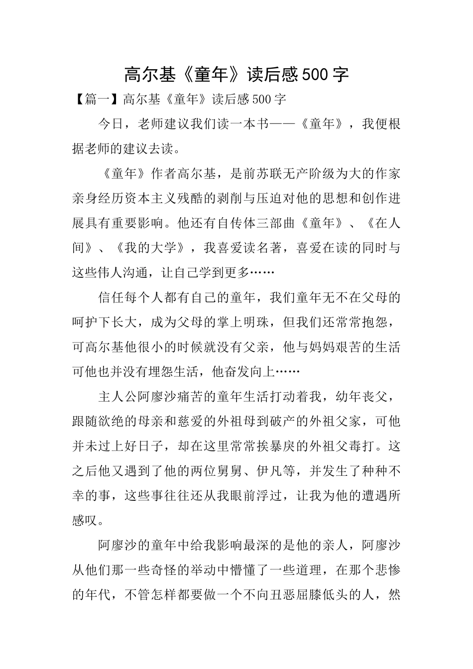高尔基《童年》读后感500字_第1页