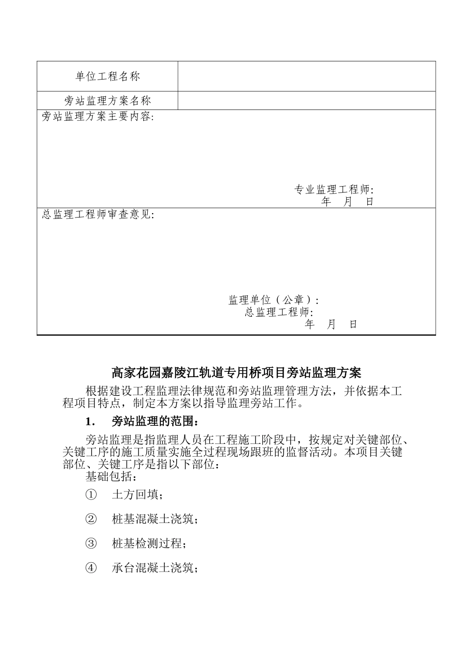 高家花园旁站监理方案_第2页