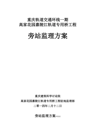 高家花园旁站监理方案