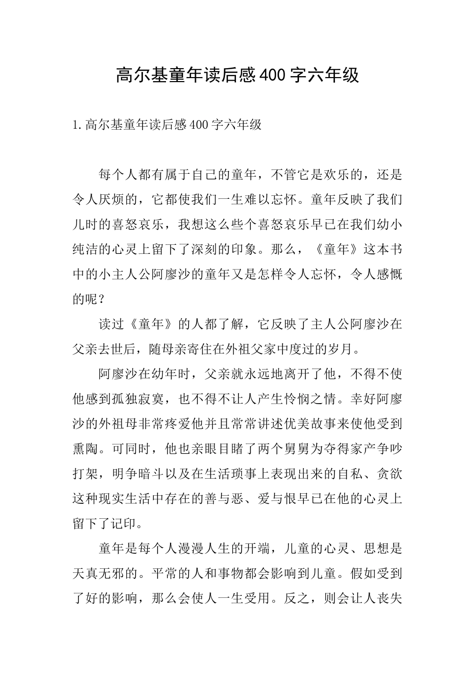 高尔基童年读后感400字六年级_第1页