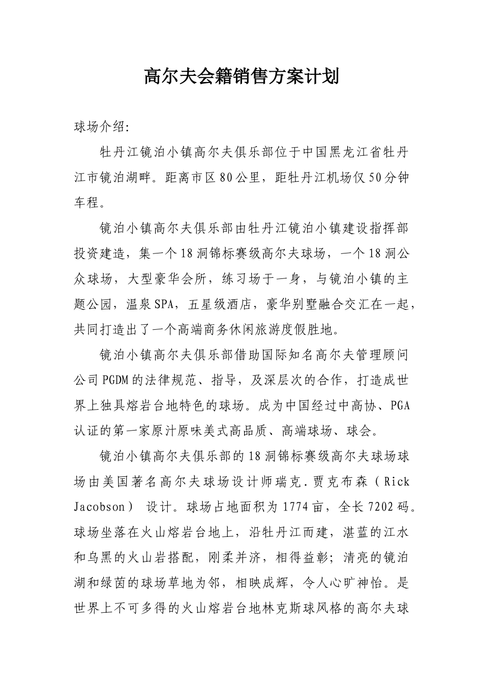 高尔夫会籍销售方案_第1页