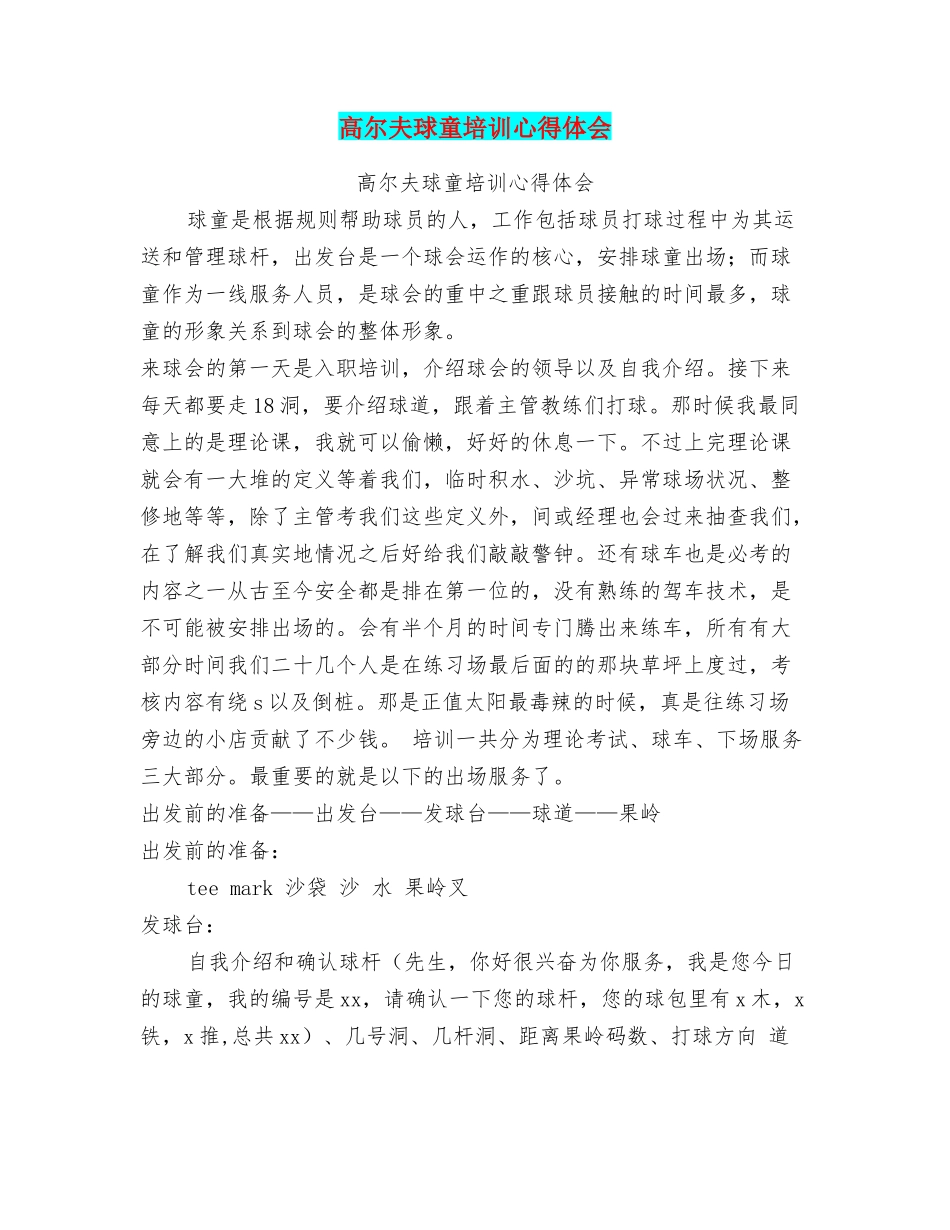 高尔夫球童培训心得体会_第1页