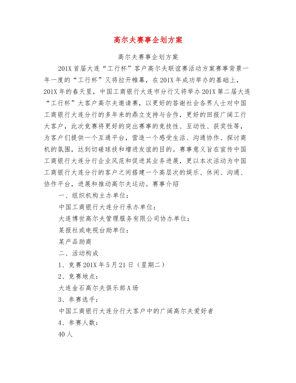 高尔夫赛事企划方案_第1页