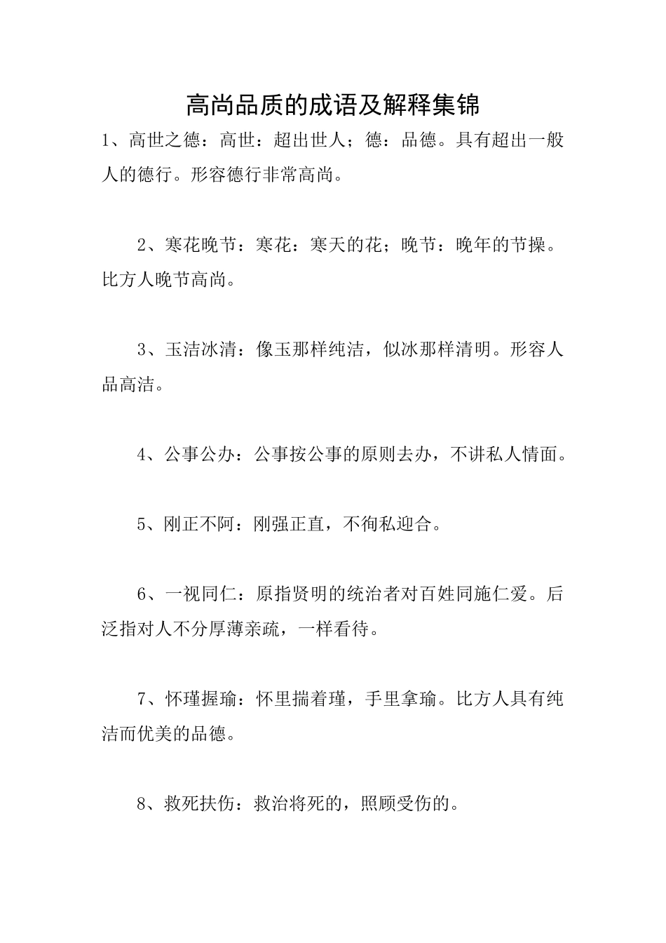 高尚品质的成语及解释集锦_第1页