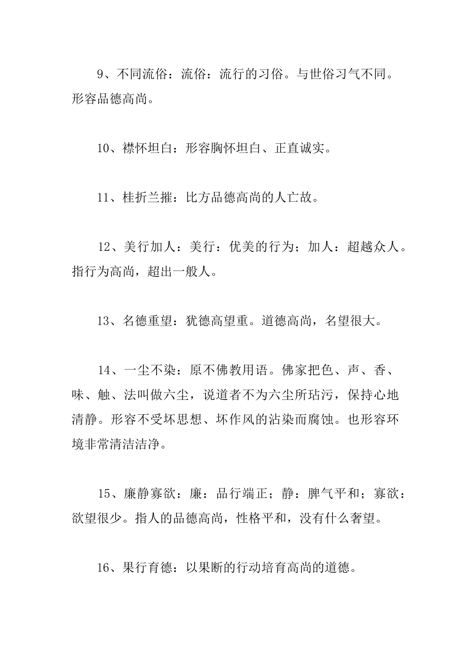 高尚品质的成语及解释集锦_第2页