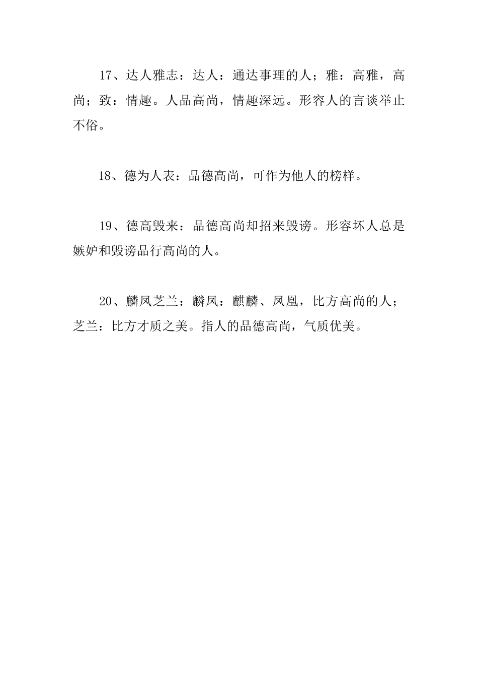 高尚品质的成语及解释集锦_第3页