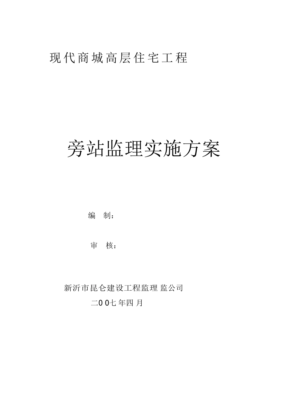高层住宅工程监理旁站方案_第1页