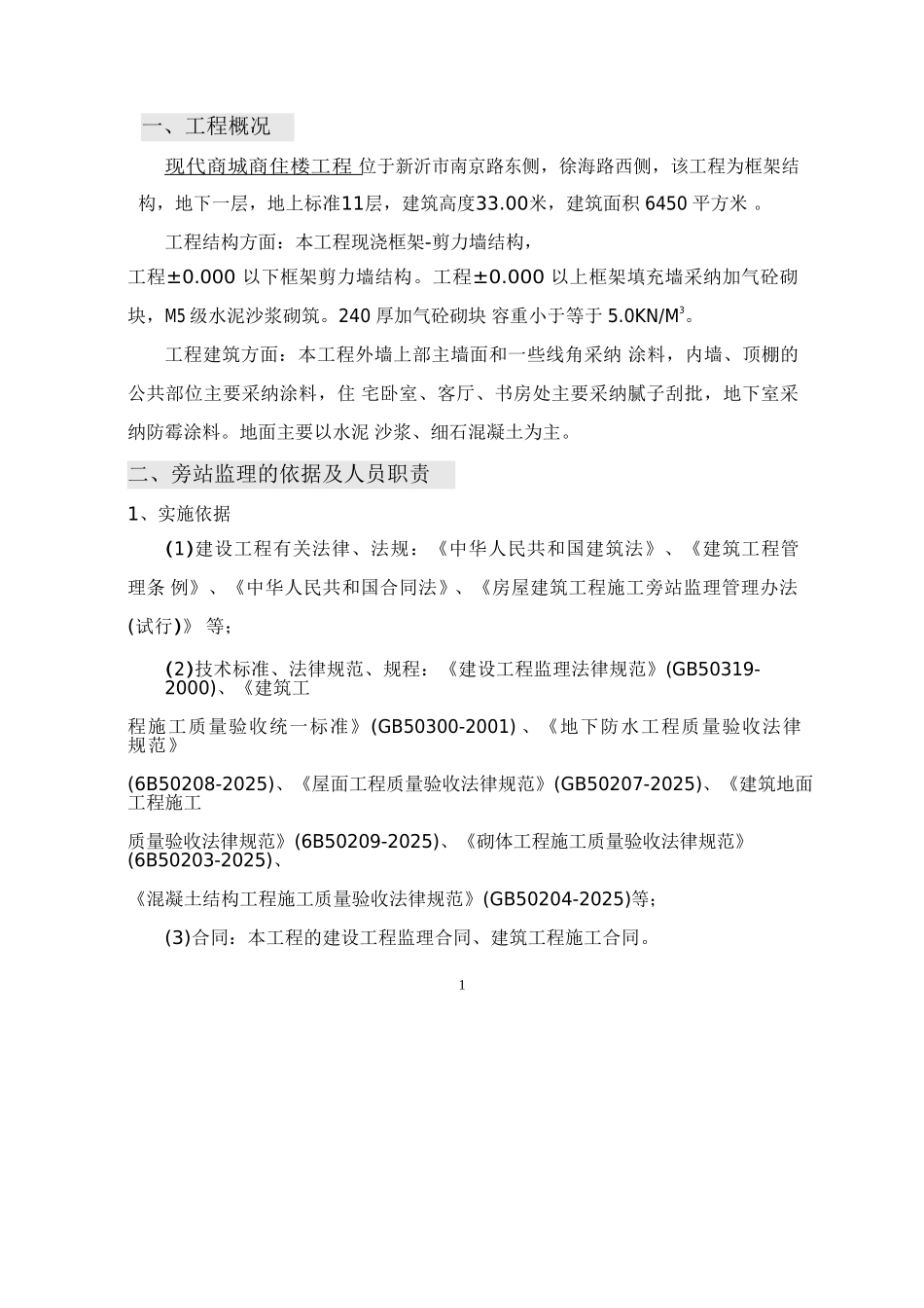 高层住宅工程监理旁站方案_第2页