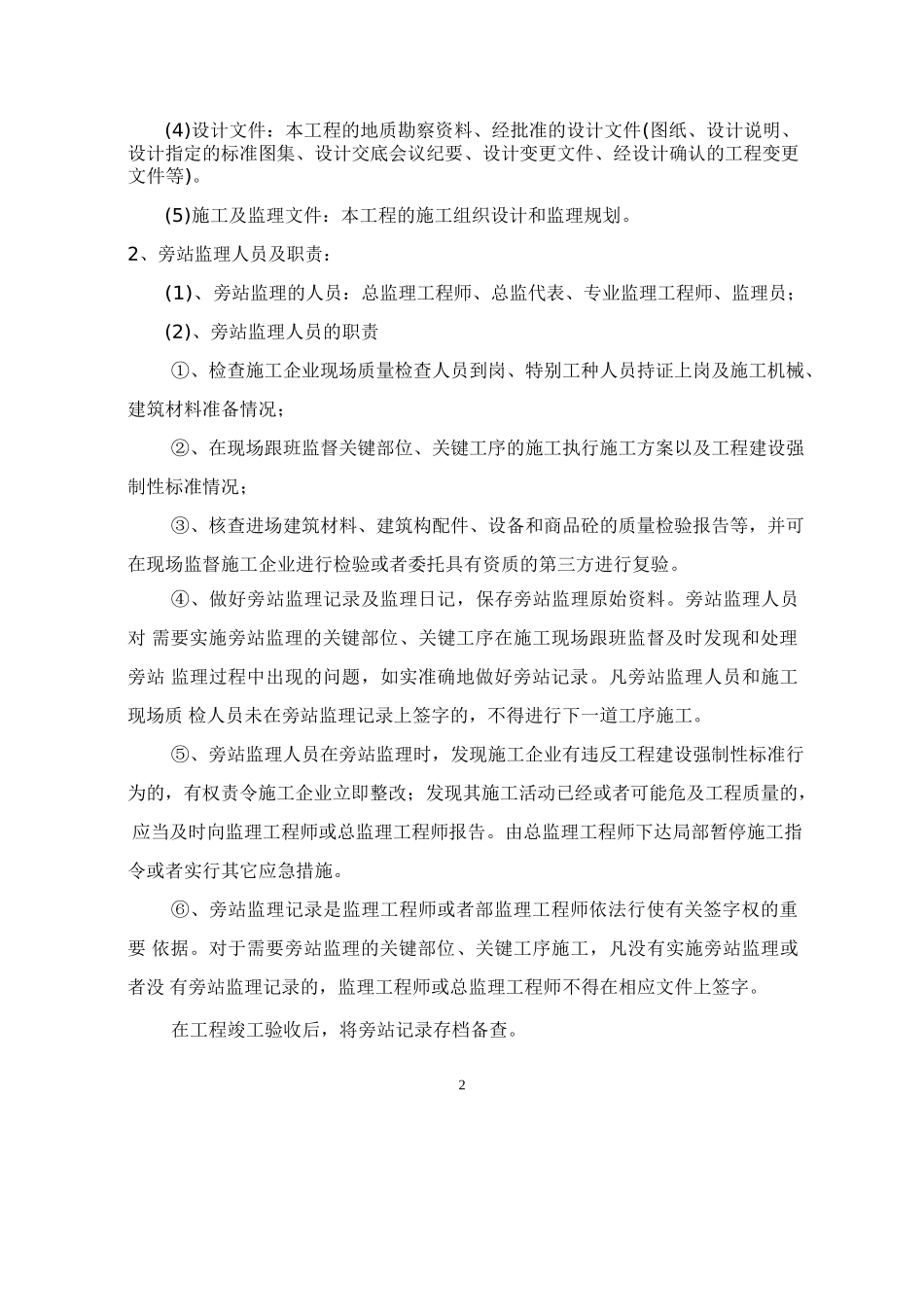 高层住宅工程监理旁站方案_第3页