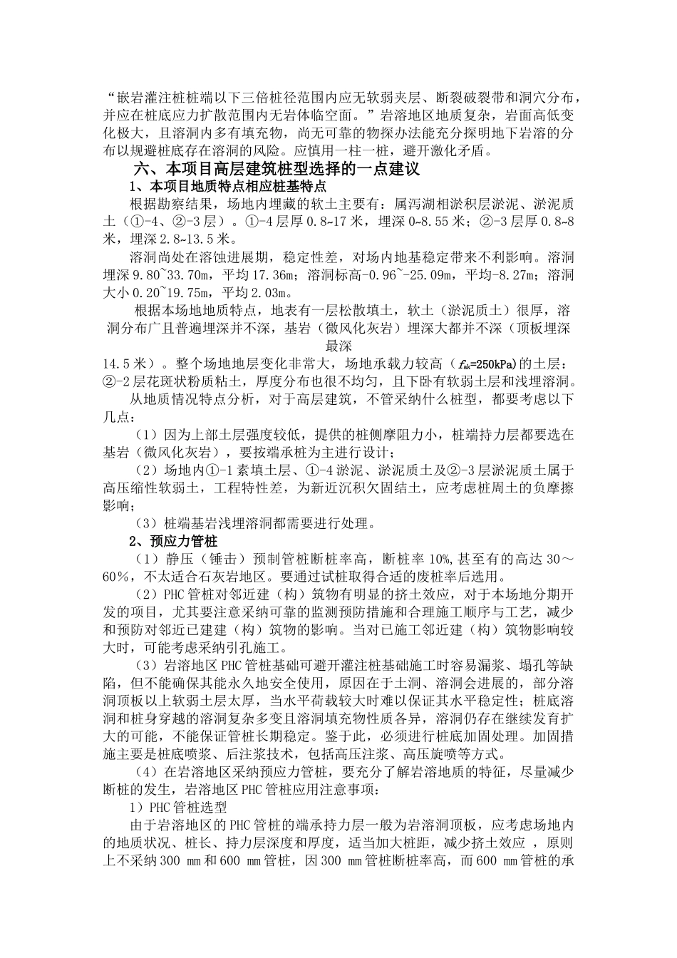 高层CFG桩复合地基与冲孔桩方案简要对比分析_第3页