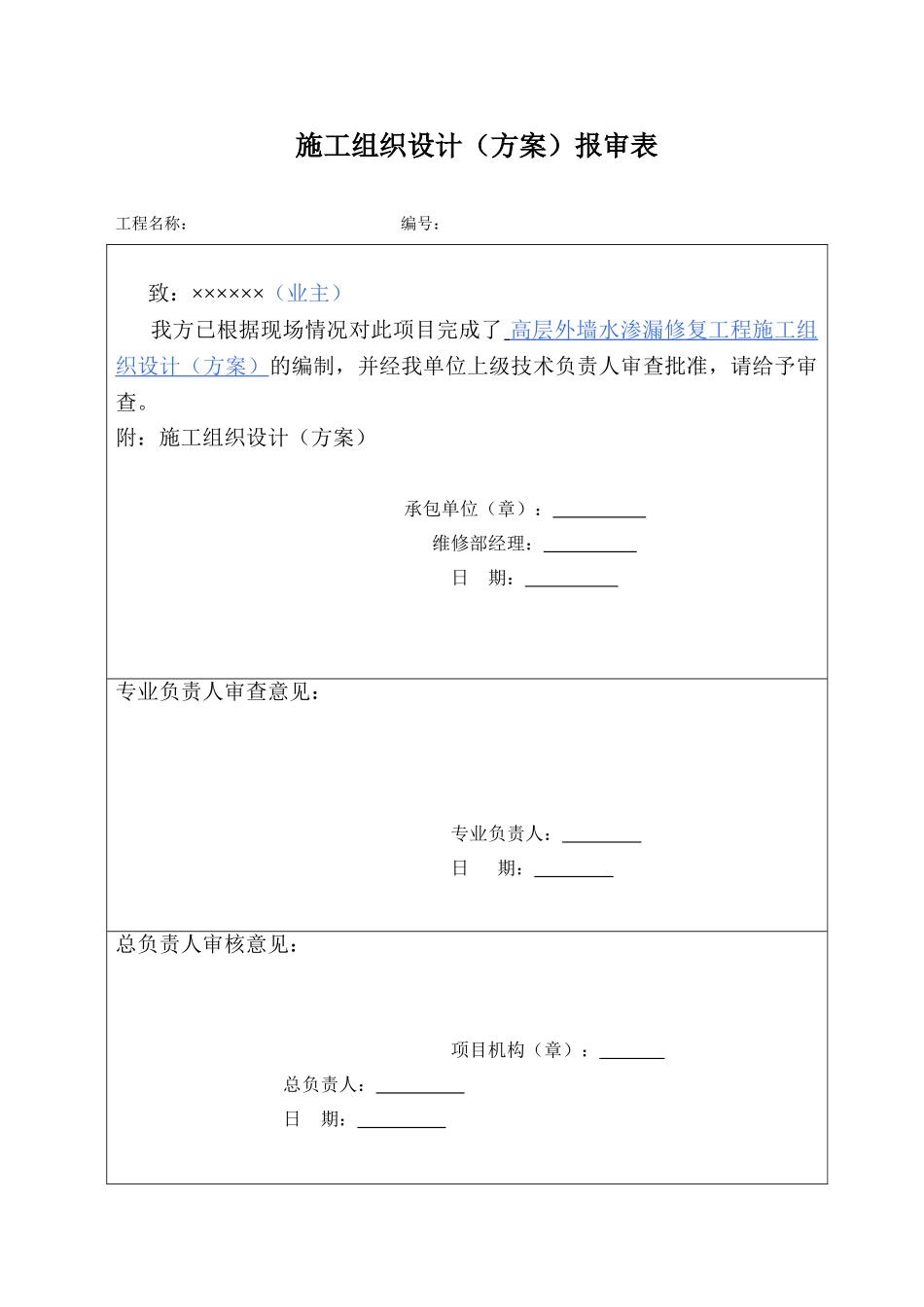 高层外墙渗水渗漏修复施工方案_第1页