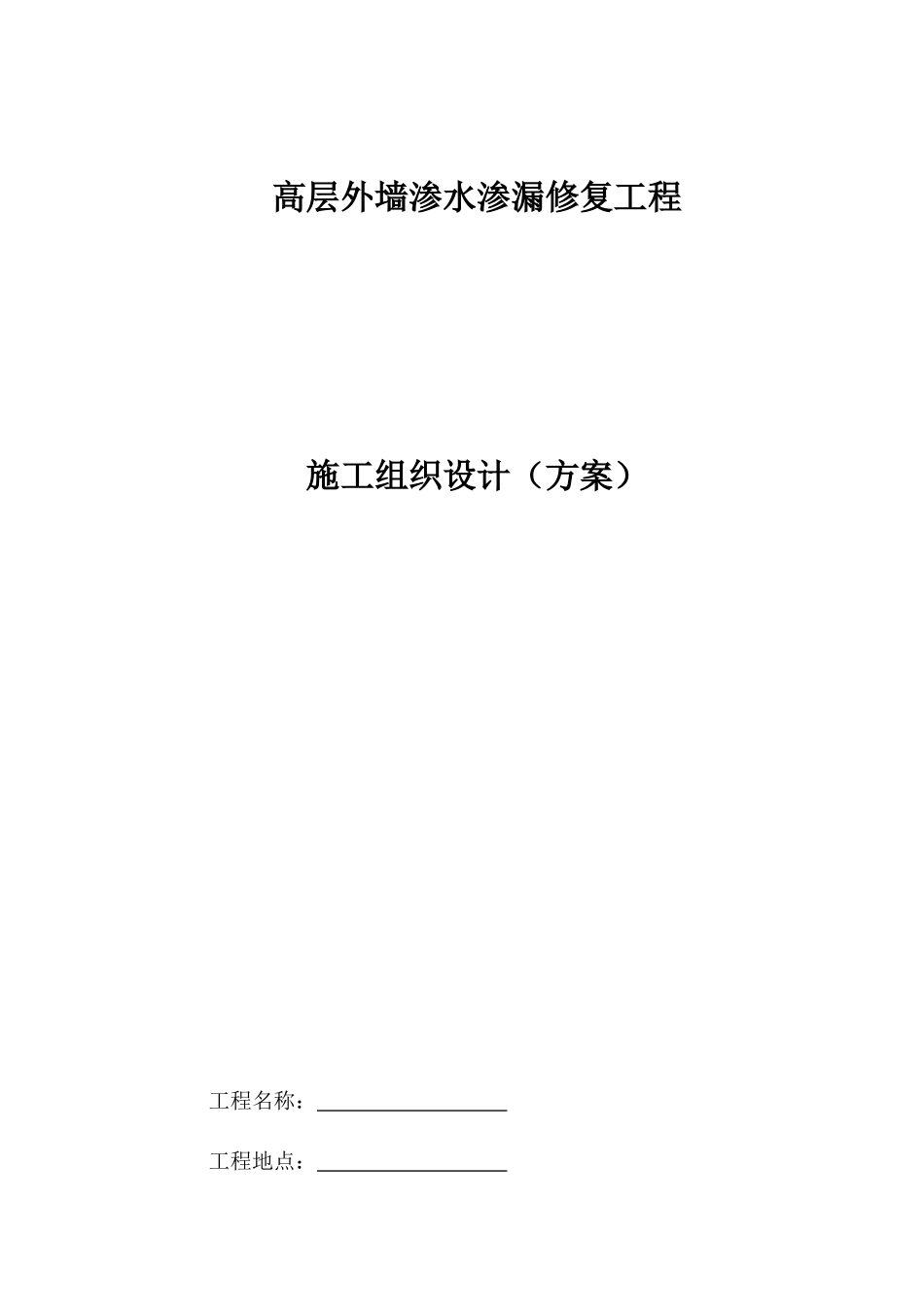 高层外墙渗水渗漏修复施工方案_第2页