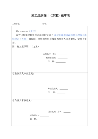 高层外墙渗水渗漏修复施工方案