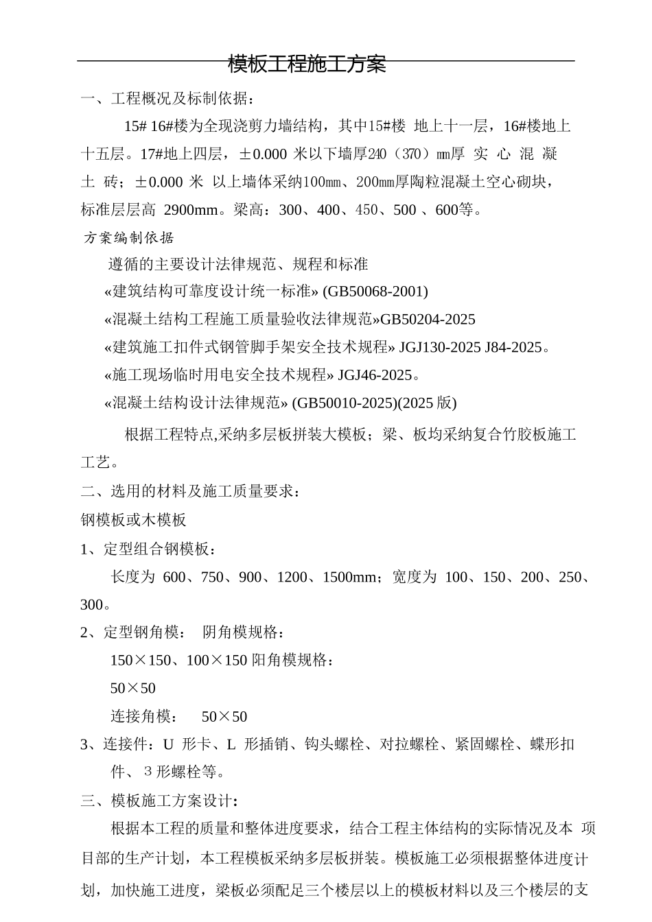 高层建筑剪力墙模板工程施工方案_第1页