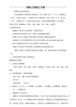 高层建筑剪力墙模板工程施工方案