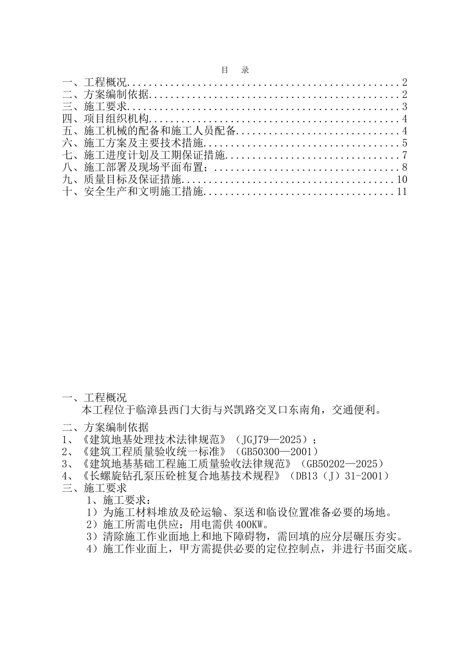 高层建筑桩基施工方案1标段_第1页