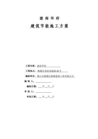 高层建筑节能专项施工方案