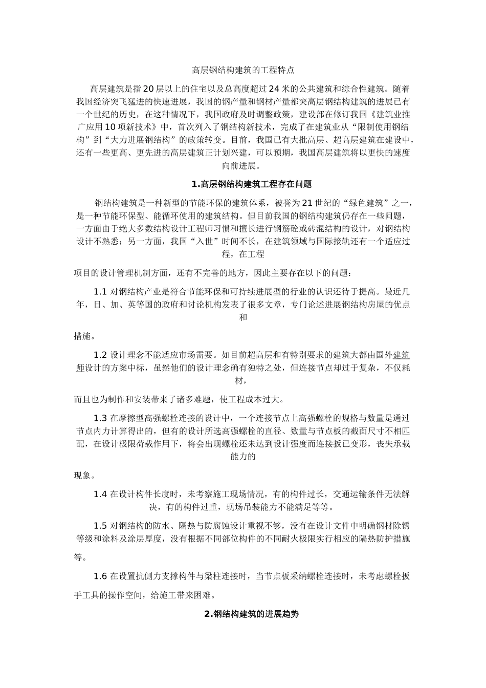 高层钢结构建筑的工程特点_第1页