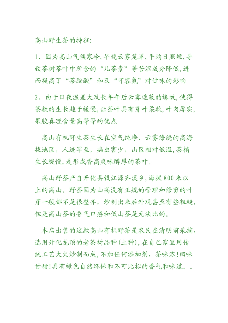 高山野生茶的特征_第1页