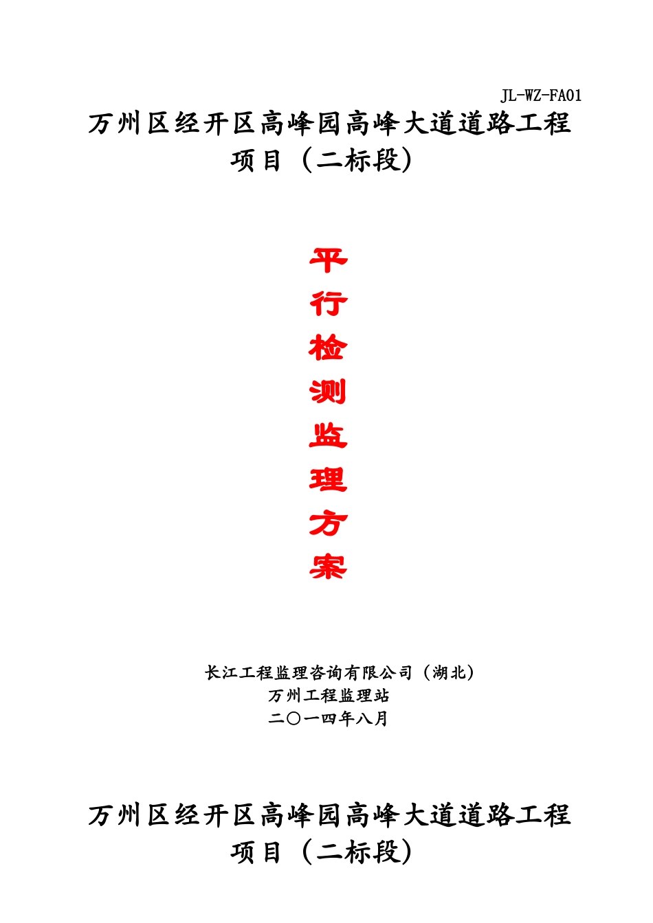 高峰大道平行检测监理方案_第1页