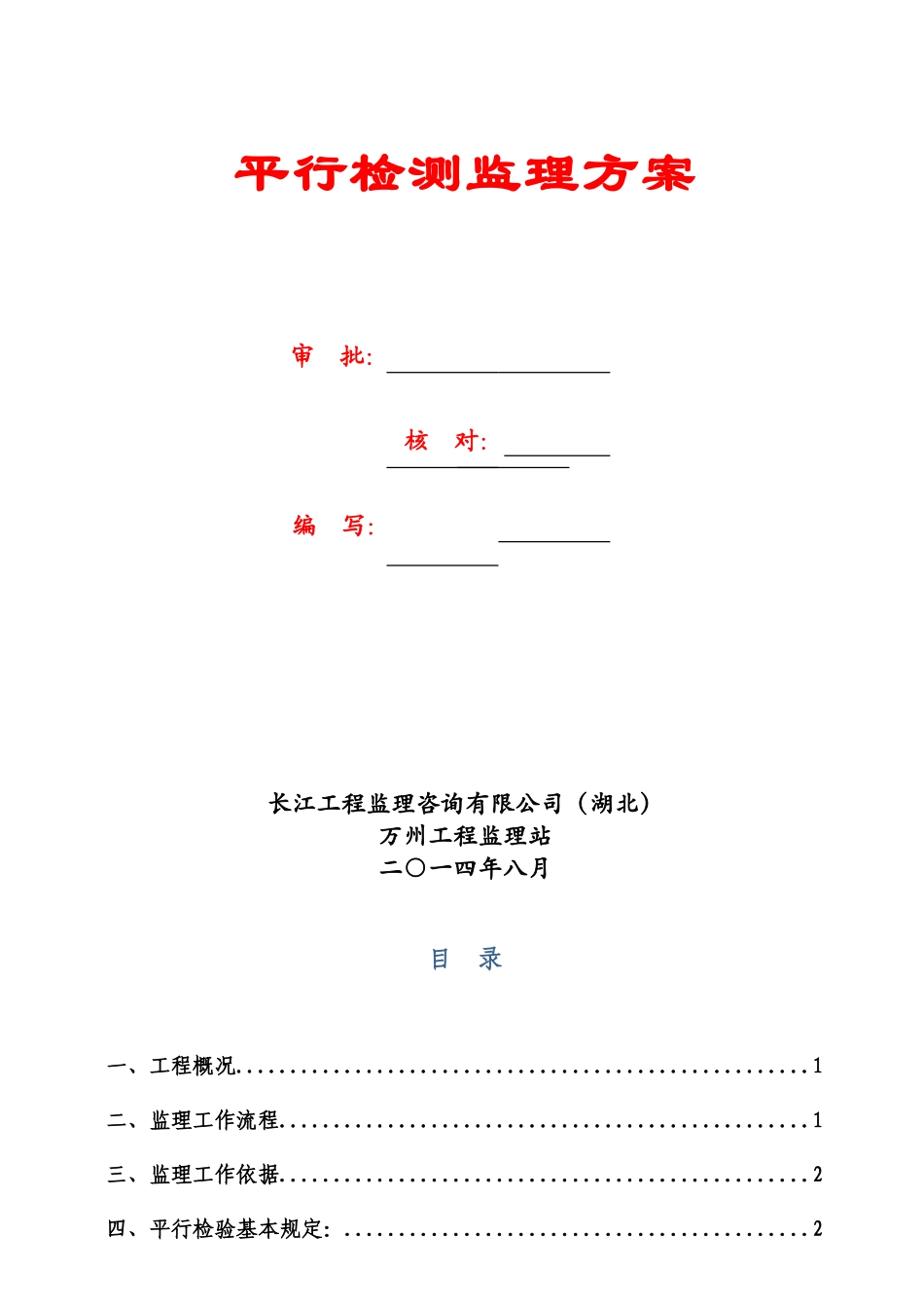 高峰大道平行检测监理方案_第2页