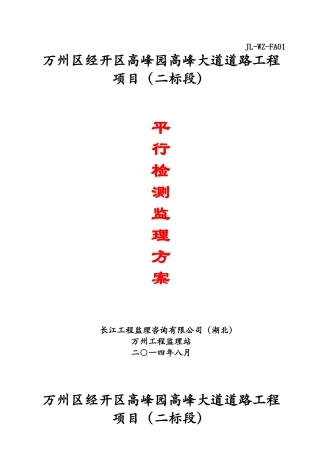 高峰大道平行检测监理方案
