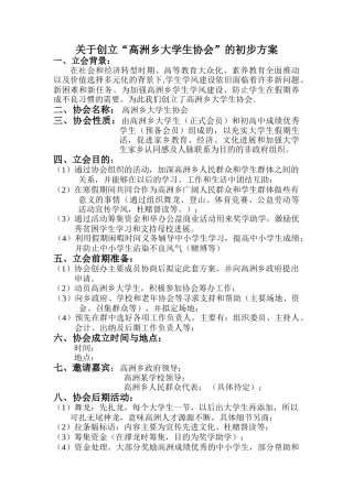 高州乡大学生协会起草方案