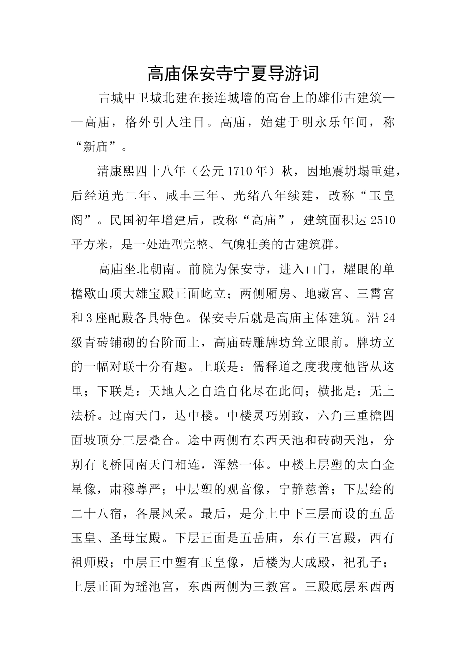 高庙保安寺宁夏导游词_第1页