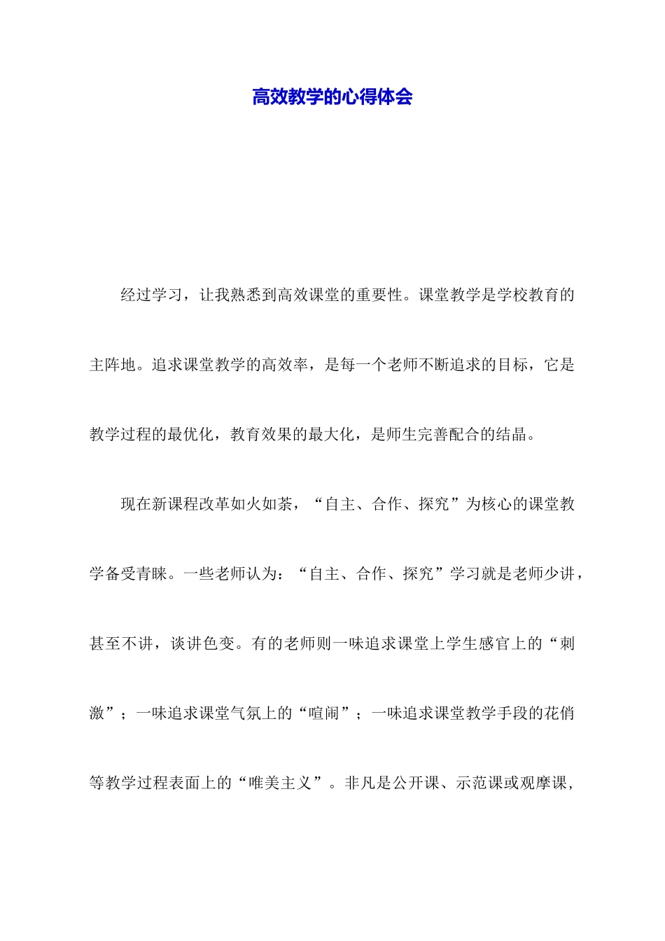 高效教学的心得体会_第1页