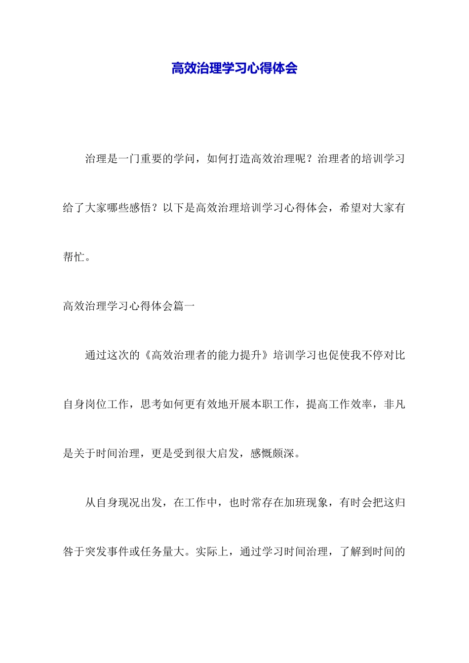 高效管理学习心得体会_第1页