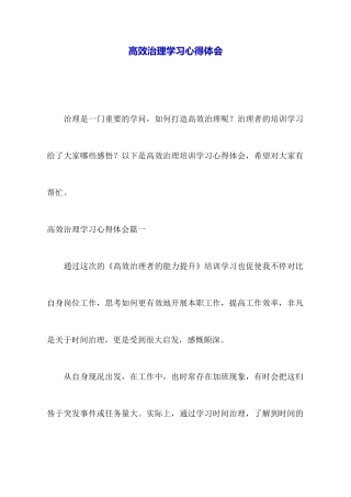 高效管理学习心得体会