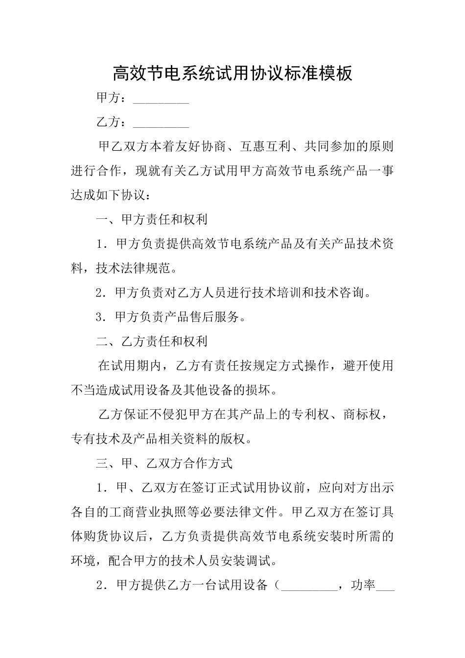 高效节电系统试用协议标准模板_第1页