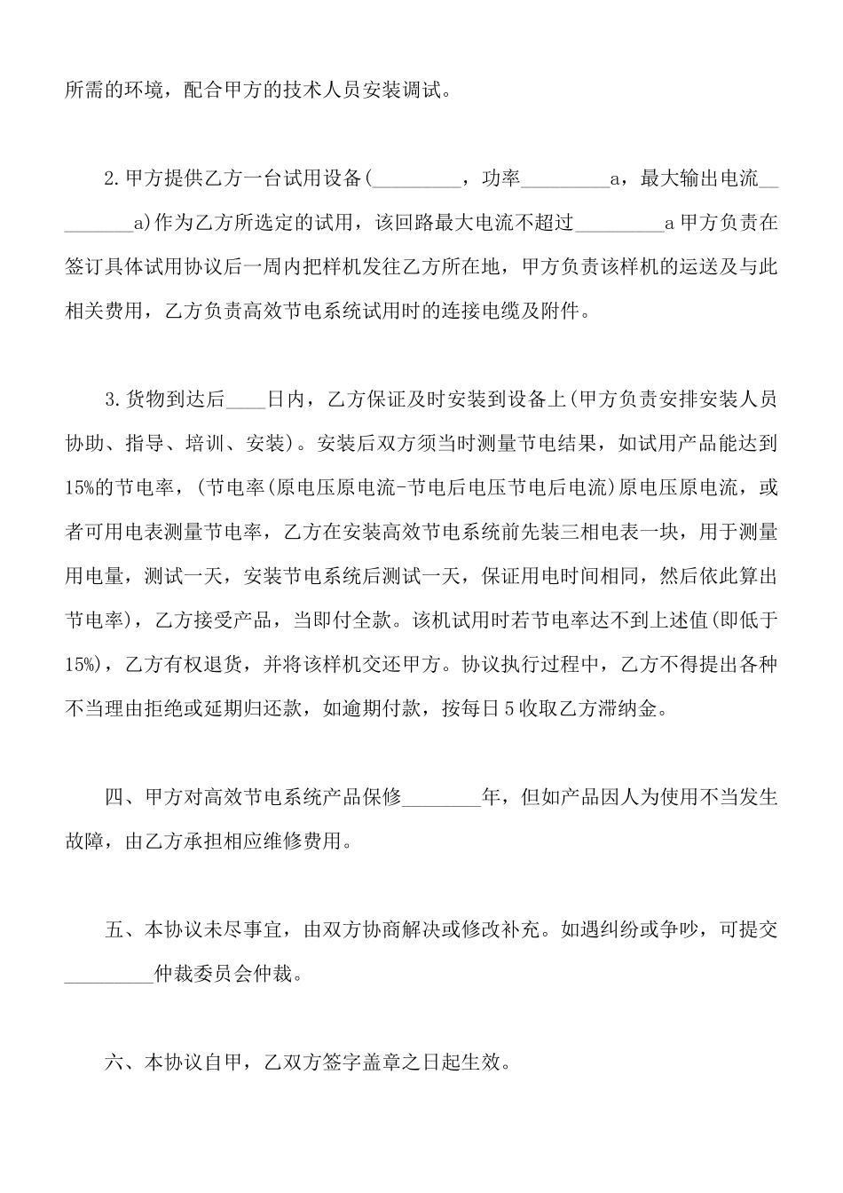 高效节电系统试用热门协议书_第2页