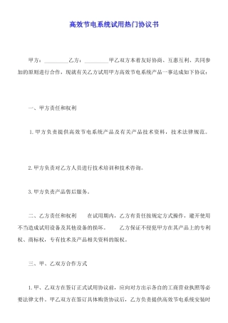 高效节电系统试用热门协议书