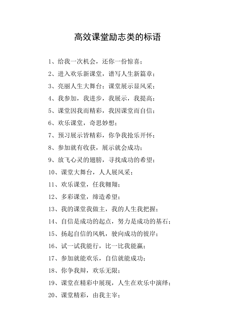高效课堂励志类的标语_第1页