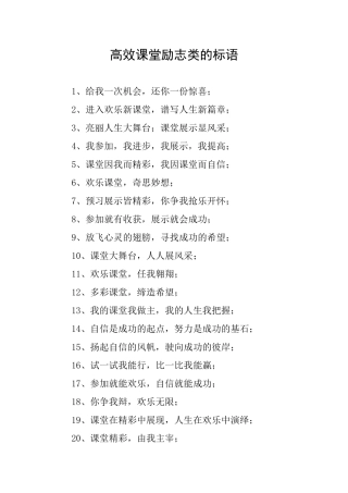 高效课堂励志类的标语