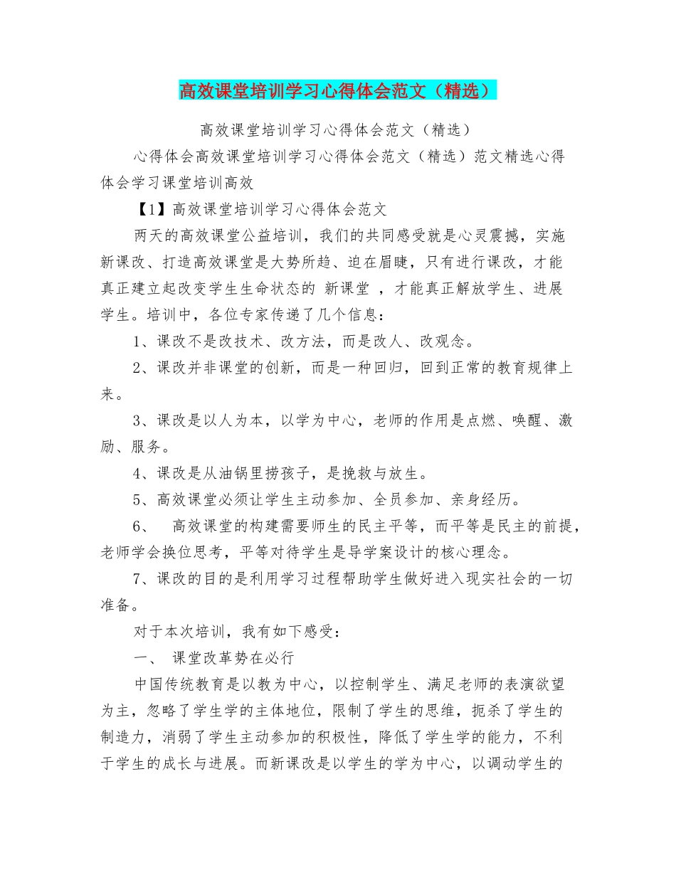 高效课堂培训学习心得体会范文_第1页
