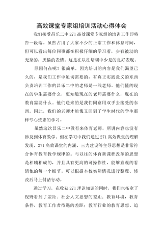 高效课堂专家组培训活动心得体会