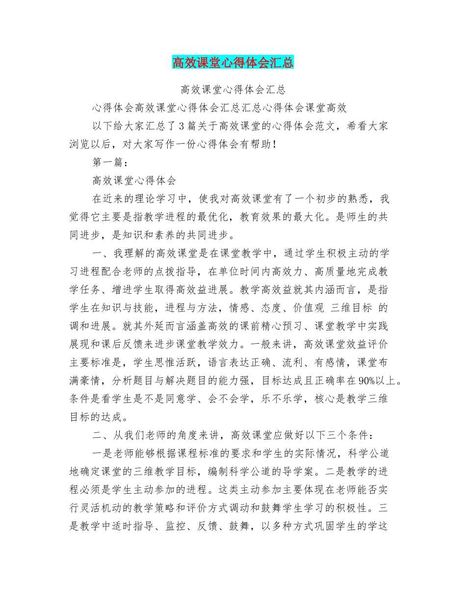 高效课堂心得体会汇总_第1页