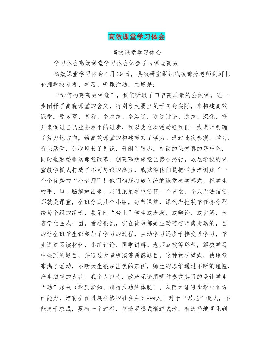 高效课堂学习体会_第1页