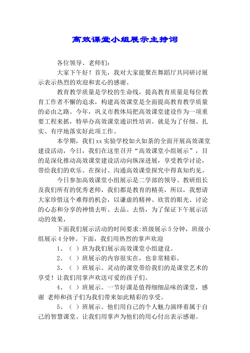 高效课堂小组展示主持词_第1页