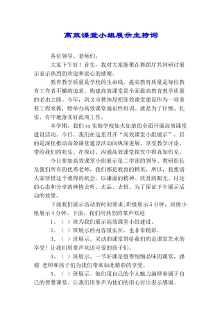 高效课堂小组展示主持词