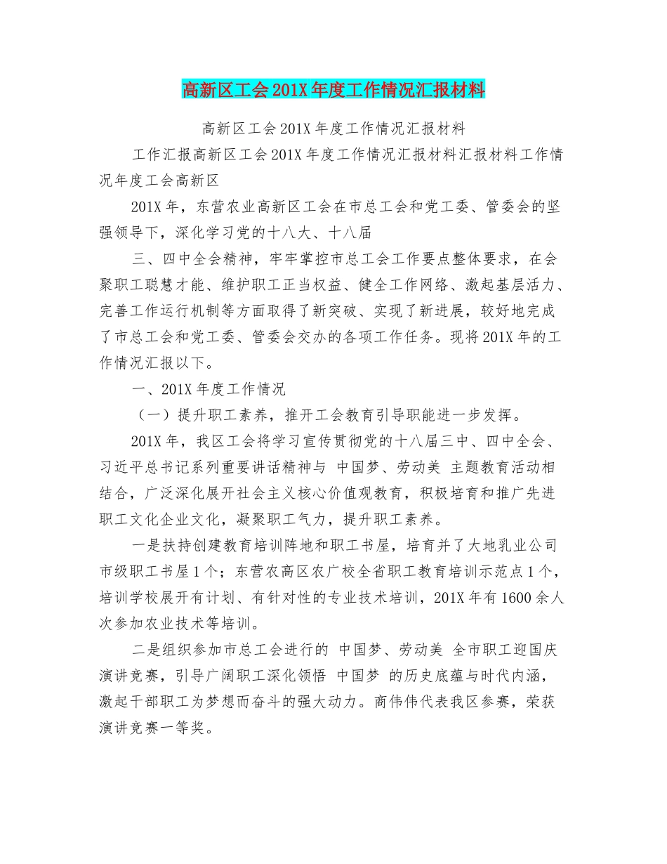 高新区工会201X年度工作情况汇报材料_第1页