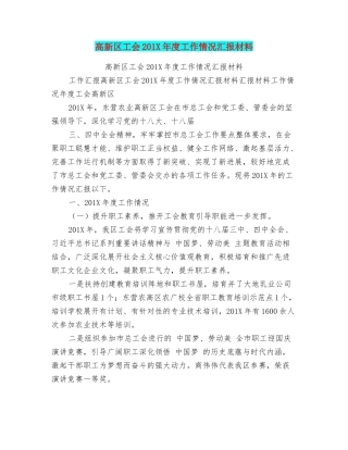 高新区工会201X年度工作情况汇报材料
