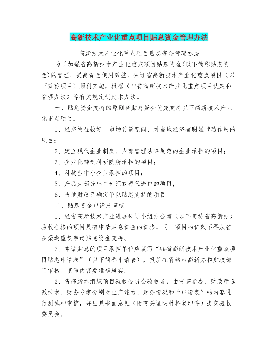 高新技术产业化重点项目贴息资金管理办法_第1页