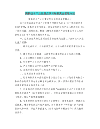 高新技术产业化重点项目贴息资金管理办法