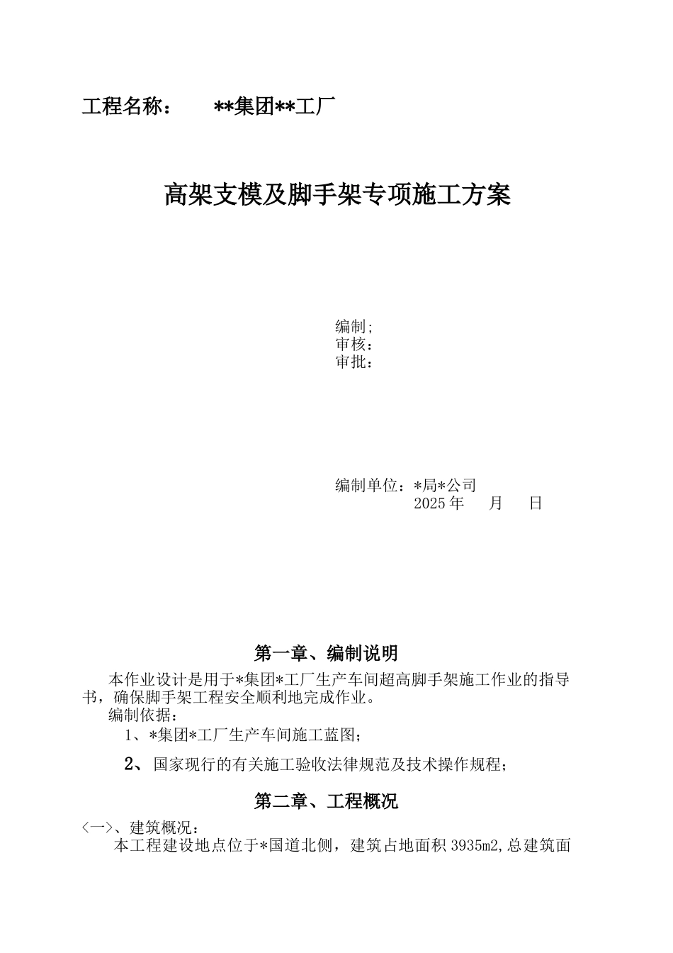 高架支模专项施工方案.jsp_第1页