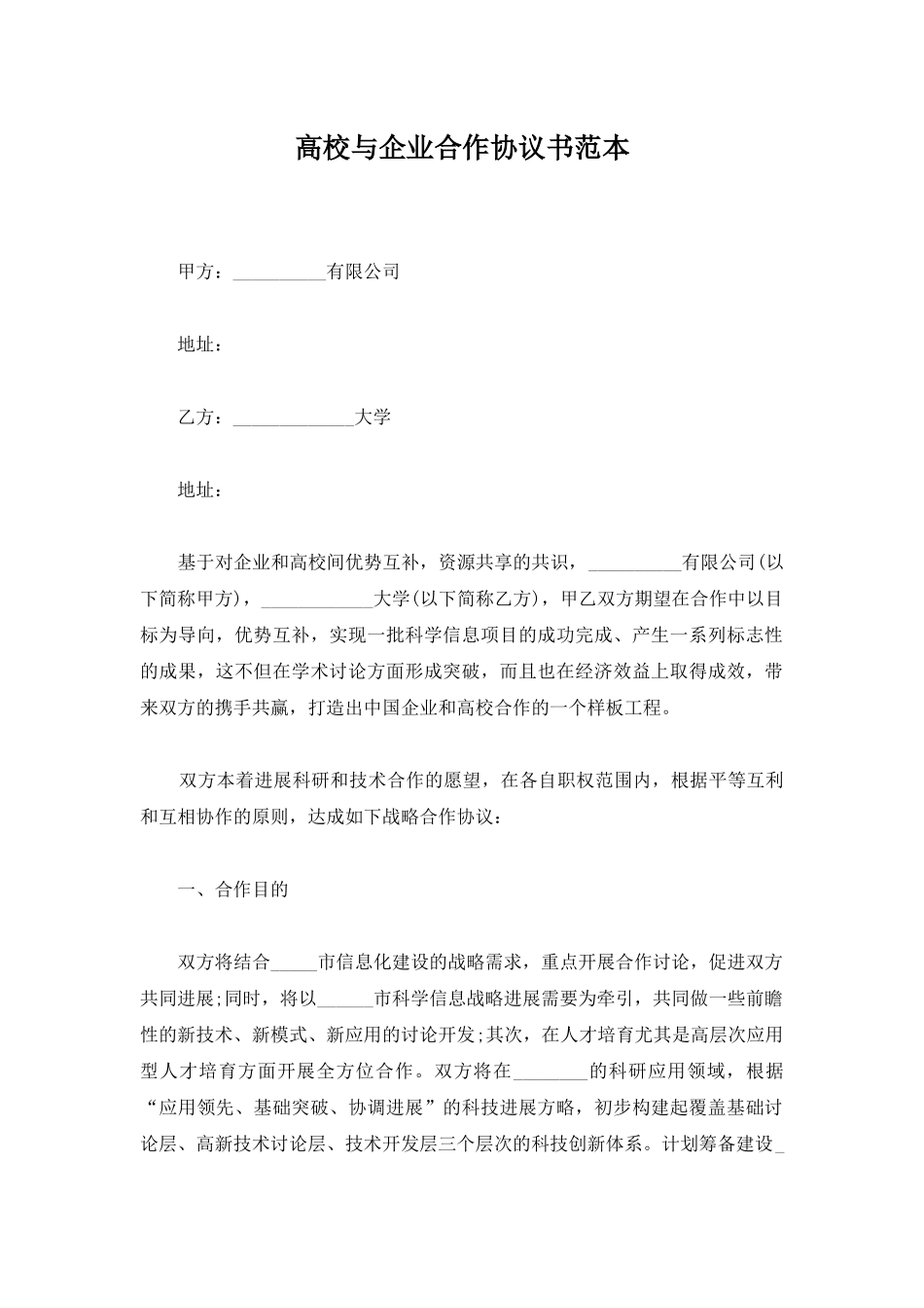 高校与企业合作协议书范本_第1页
