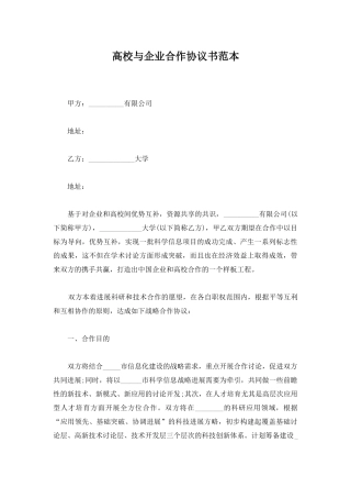 高校与企业合作协议书范本