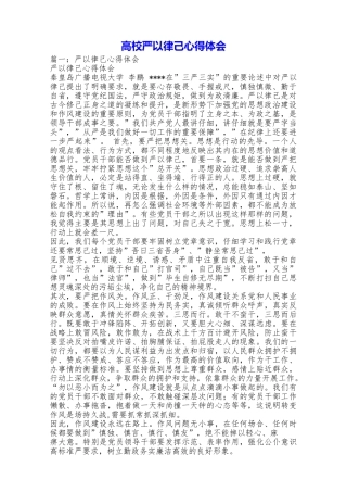 高校严以律己心得体会